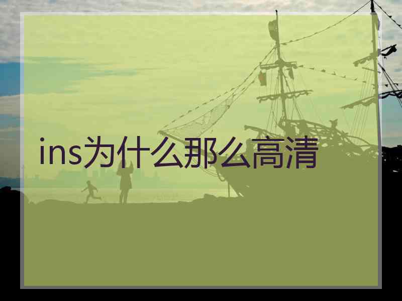 ins为什么那么高清