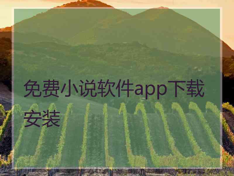 免费小说软件app下载安装