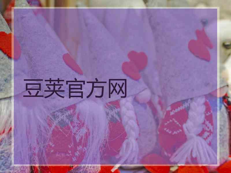 豆荚官方网