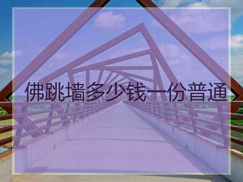 佛跳墙多少钱一份普通
