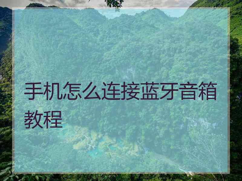 手机怎么连接蓝牙音箱教程