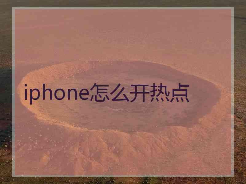 iphone怎么开热点