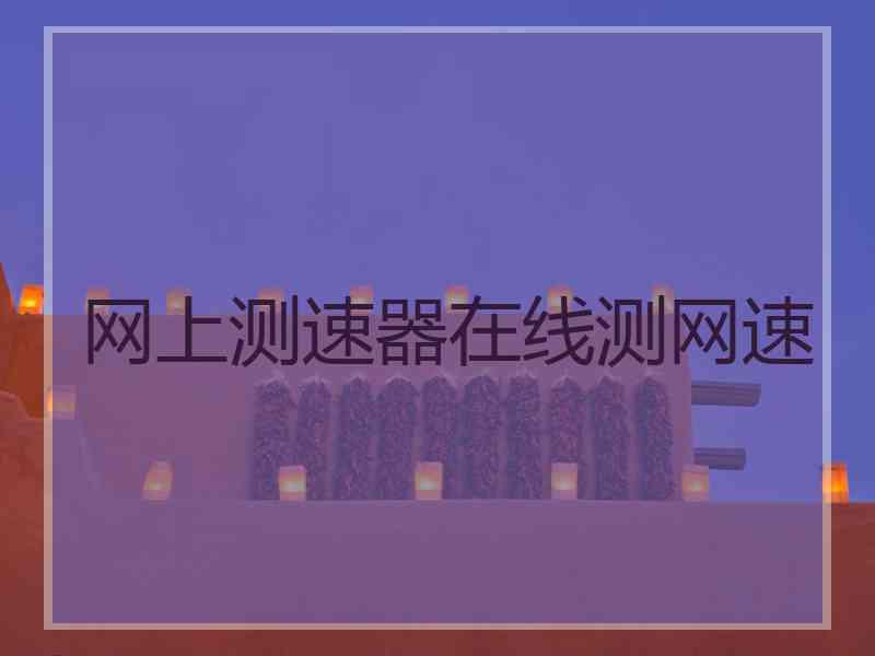 网上测速器在线测网速