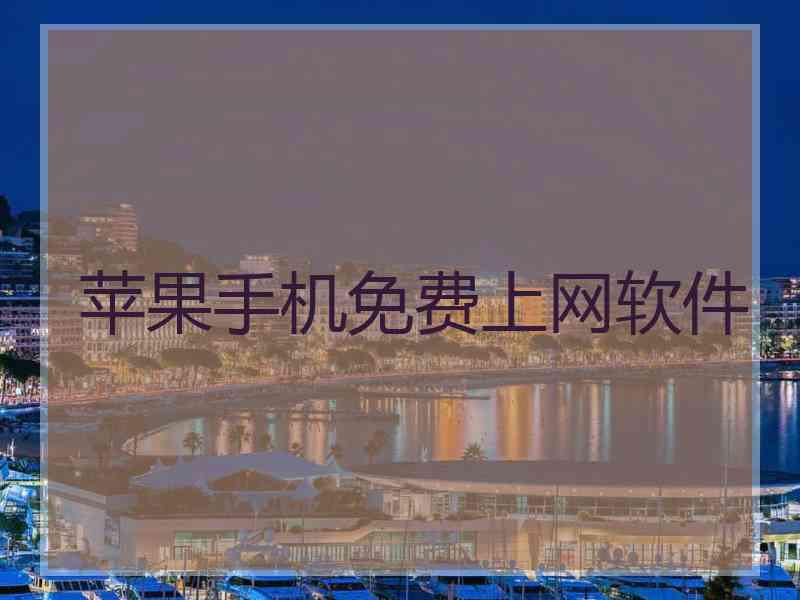 苹果手机免费上网软件