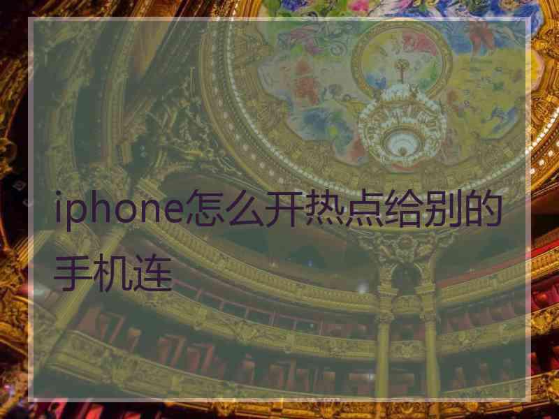 iphone怎么开热点给别的手机连