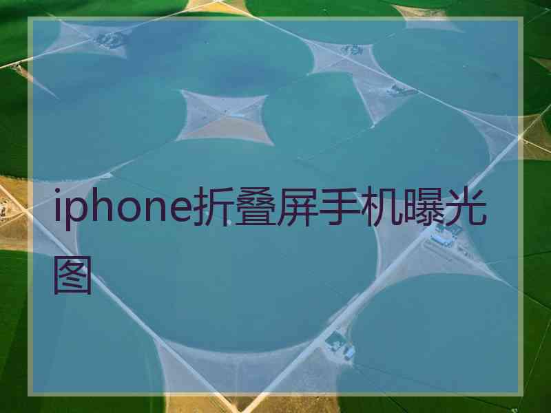iphone折叠屏手机曝光图