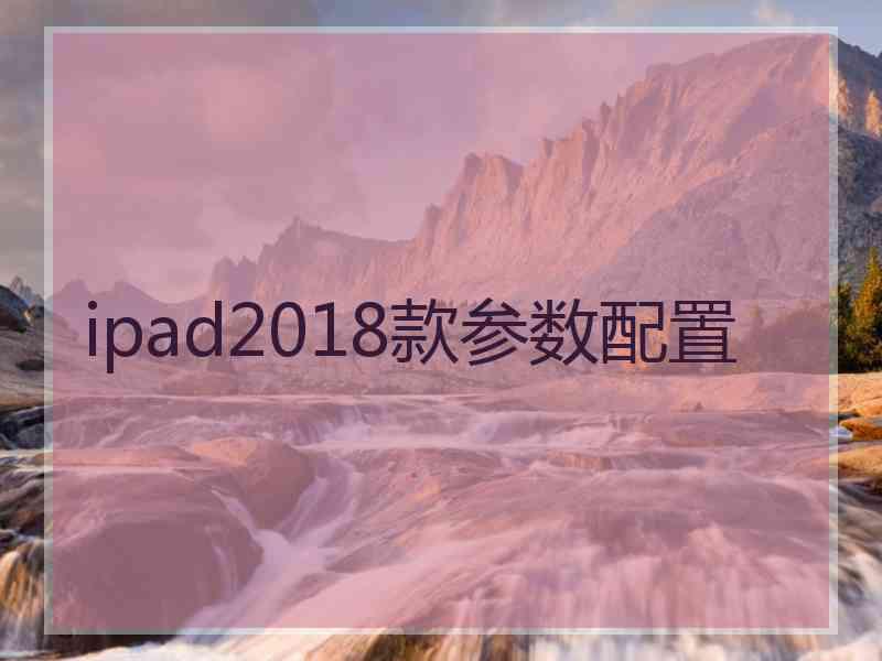 ipad2018款参数配置