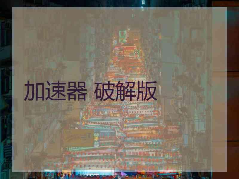 加速器 破解版