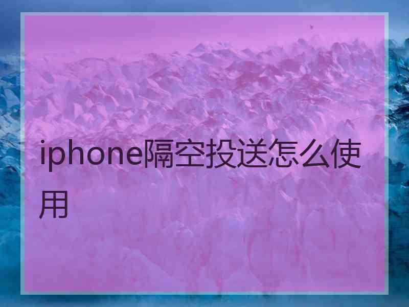 iphone隔空投送怎么使用