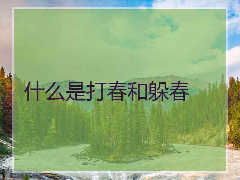什么是打春和躲春