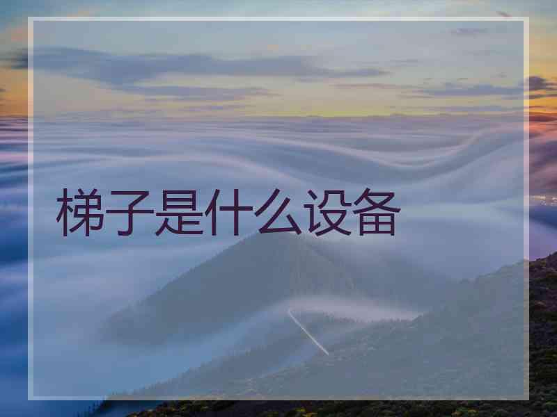 梯子是什么设备