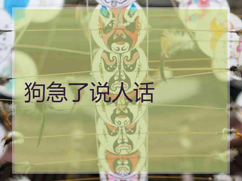 狗急了说人话