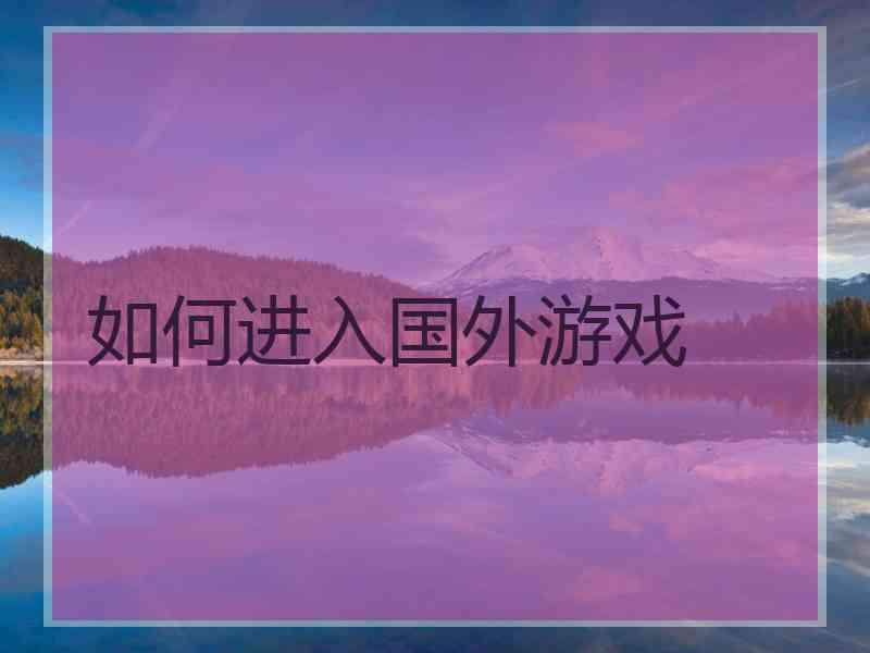 如何进入国外游戏