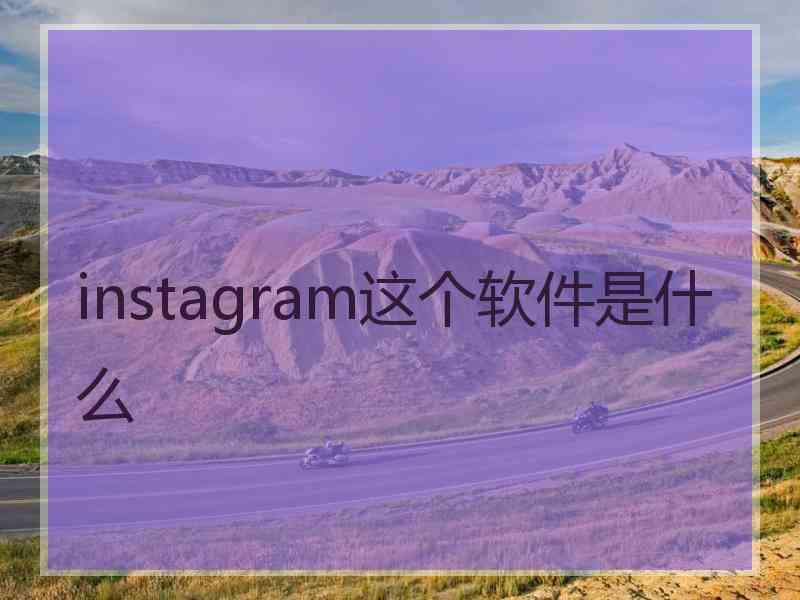 instagram这个软件是什么