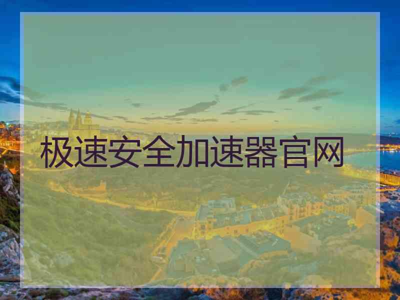极速安全加速器官网