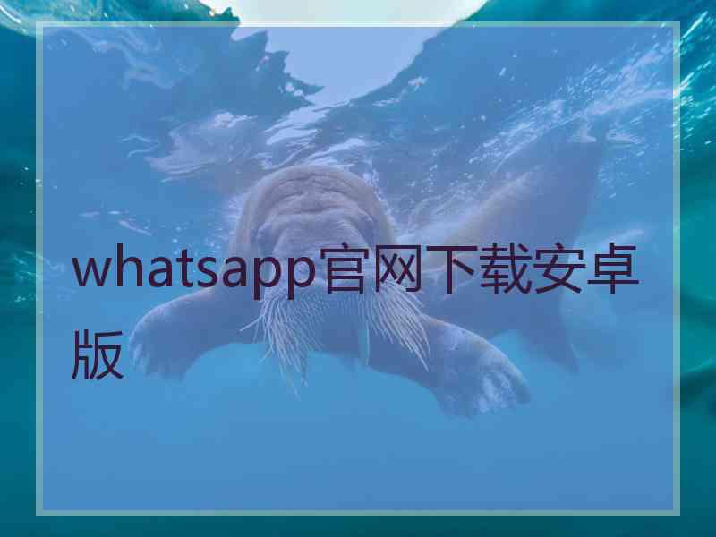 whatsapp官网下载安卓版