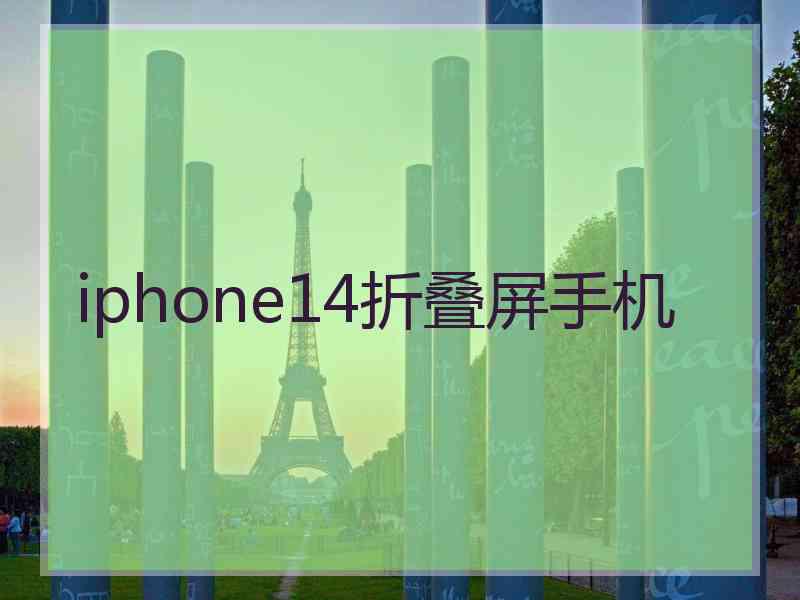 iphone14折叠屏手机