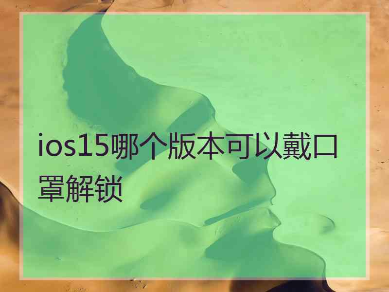 ios15哪个版本可以戴口罩解锁