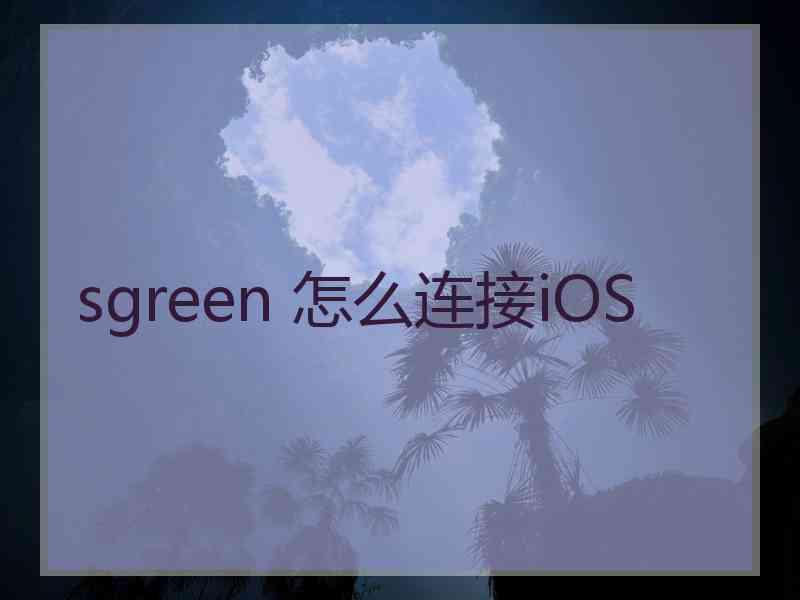 sgreen 怎么连接iOS