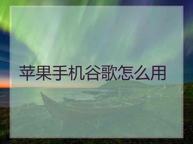苹果手机谷歌怎么用