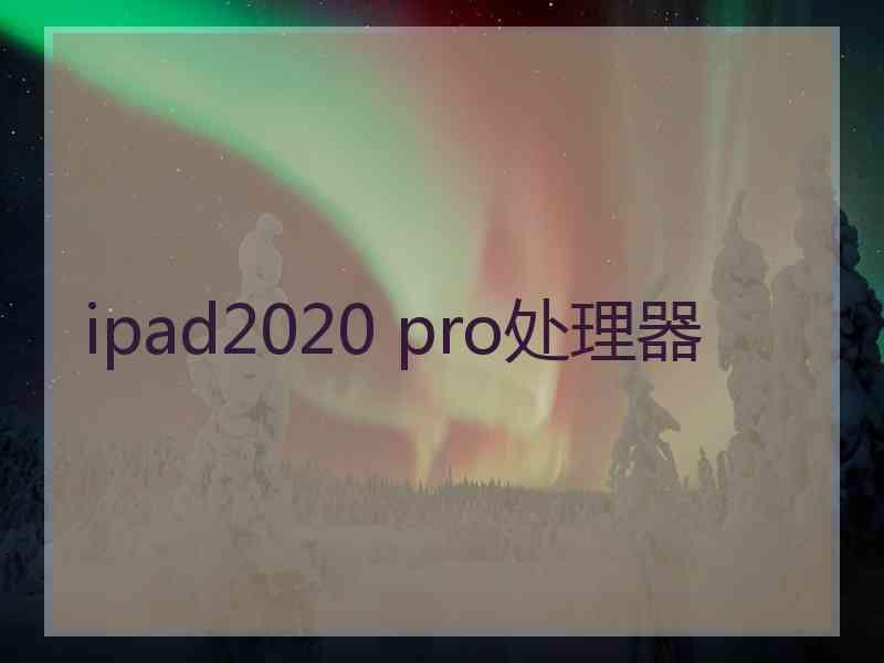 ipad2020 pro处理器