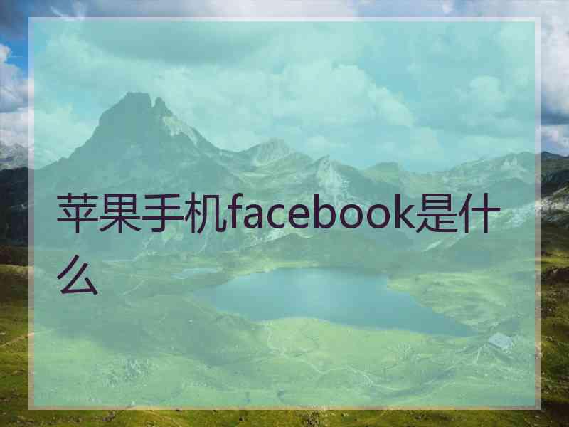 苹果手机facebook是什么