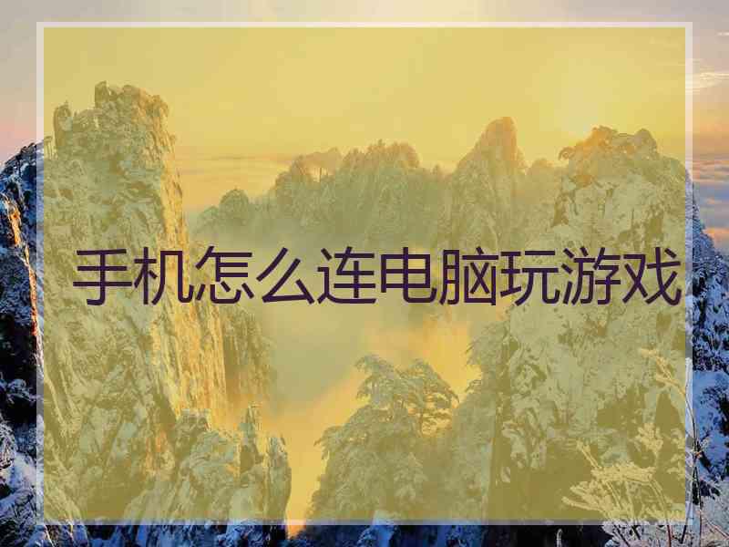 手机怎么连电脑玩游戏
