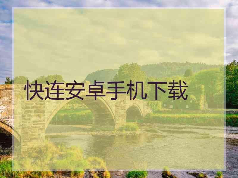 快连安卓手机下载