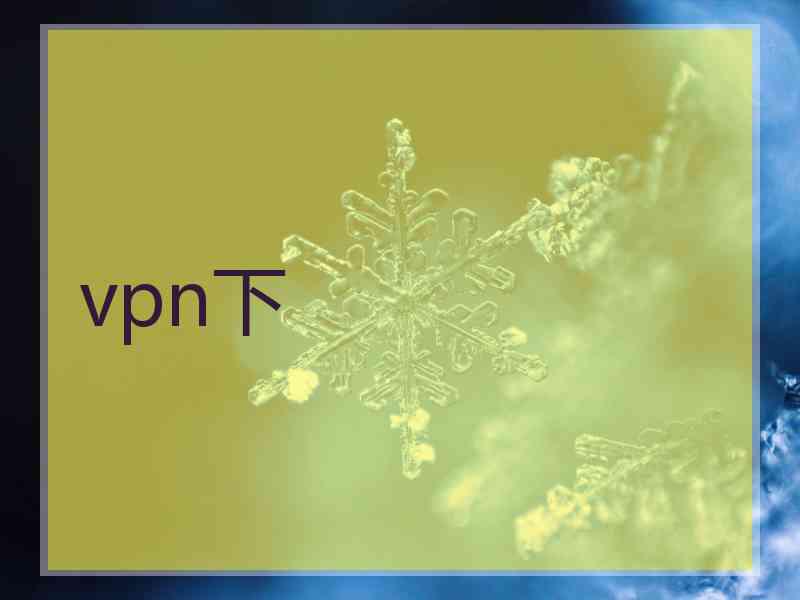 vpn下