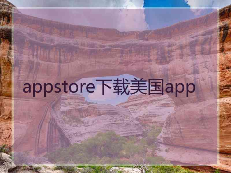 appstore下载美国app