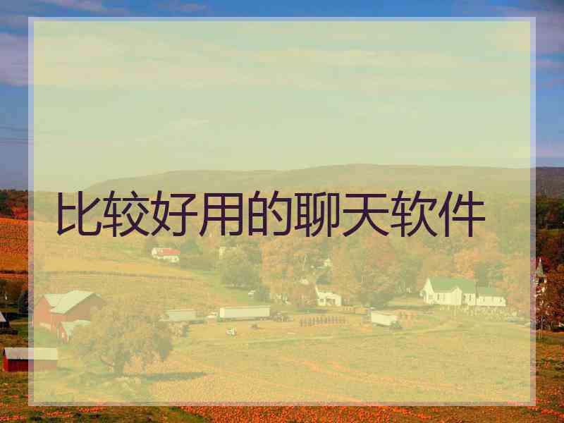比较好用的聊天软件