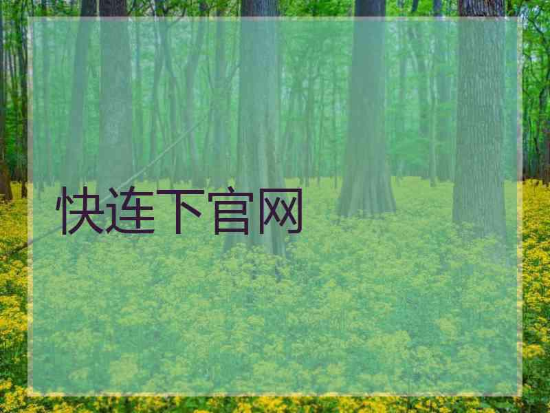 快连下官网