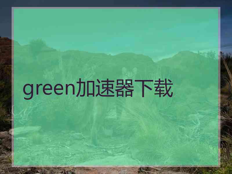 green加速器下载