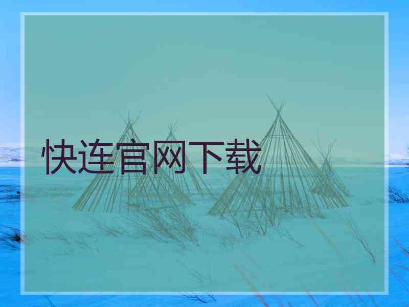 快连官网下载