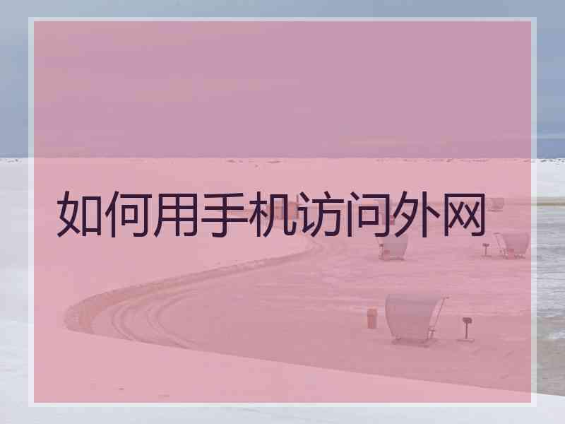 如何用手机访问外网