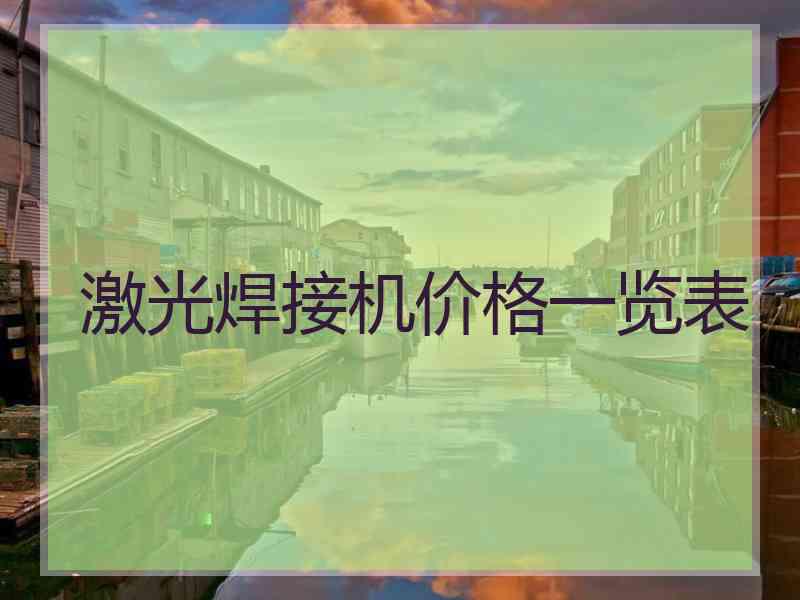 激光焊接机价格一览表
