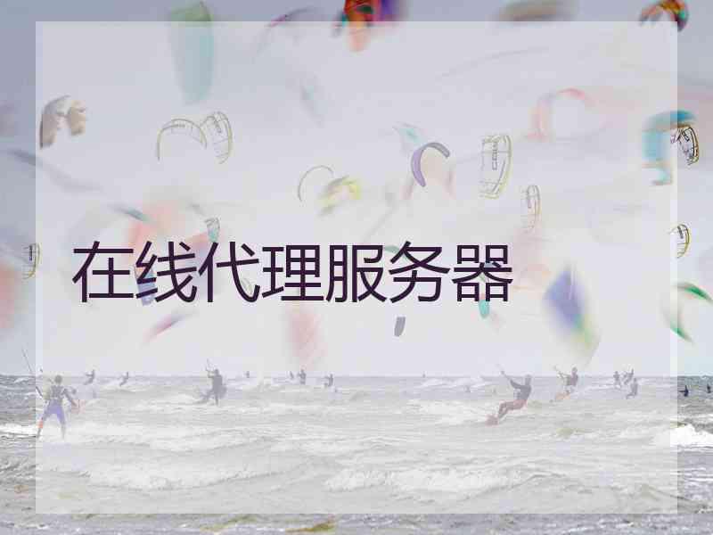 在线代理服务器