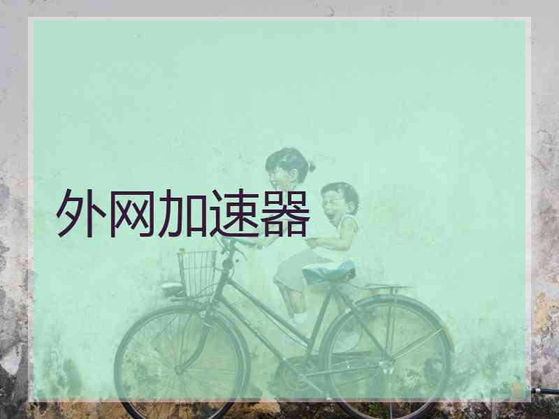 外网加速器