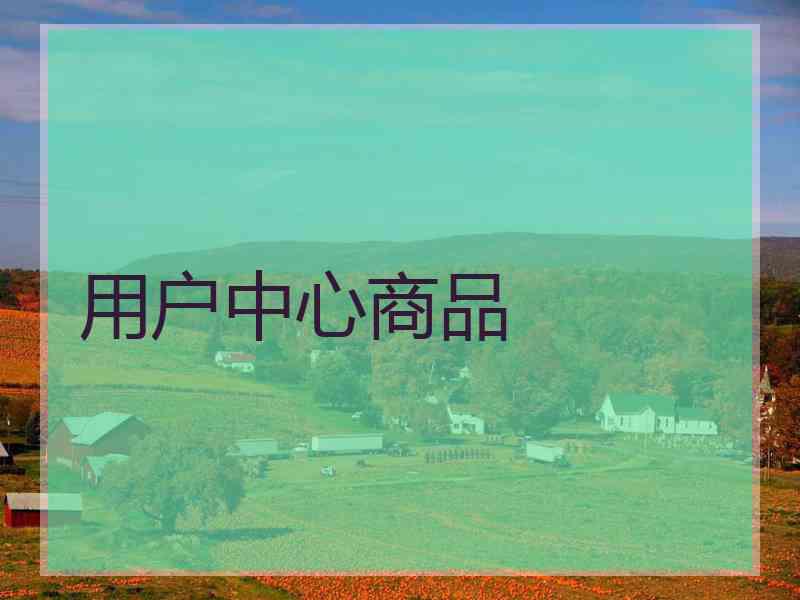 用户中心商品