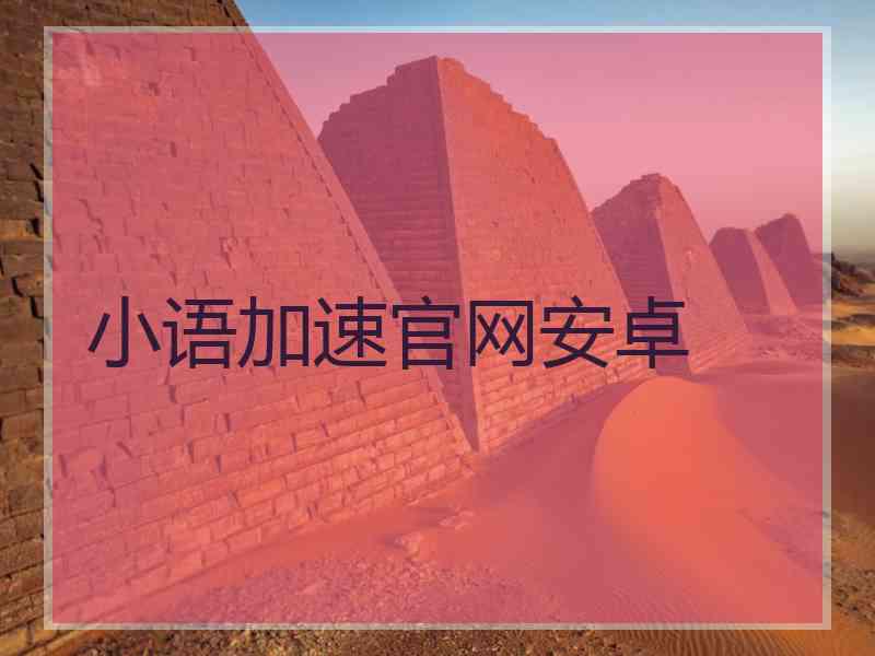 小语加速官网安卓