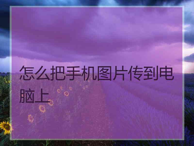 怎么把手机图片传到电脑上