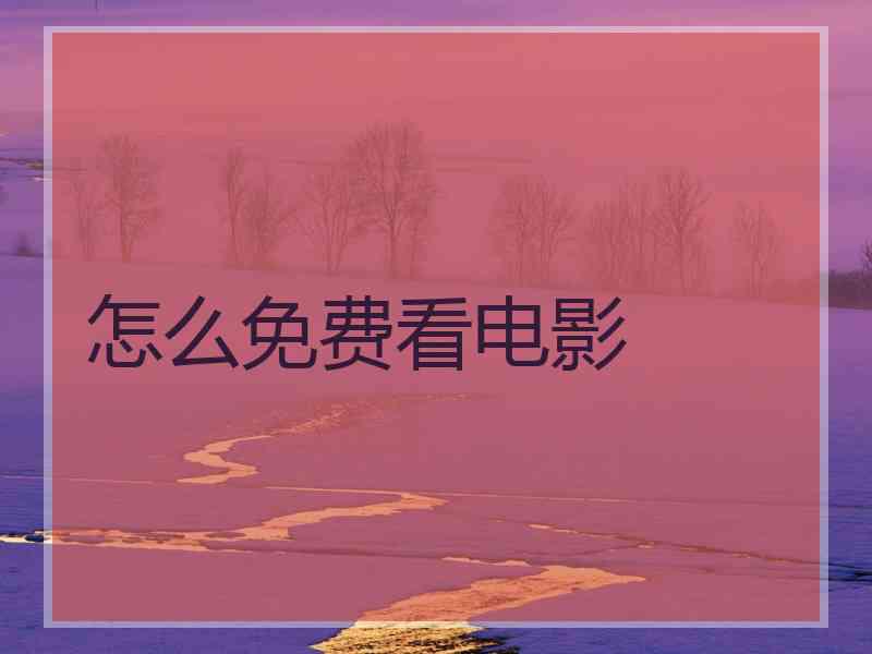 怎么免费看电影