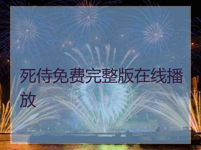 死侍免费完整版在线播放