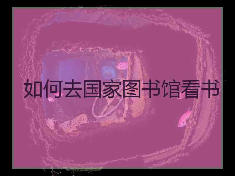 如何去国家图书馆看书