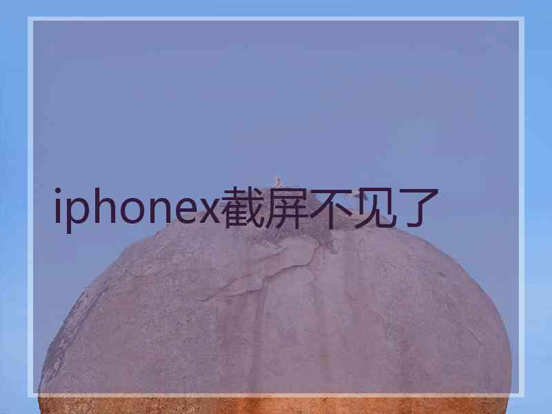iphonex截屏不见了