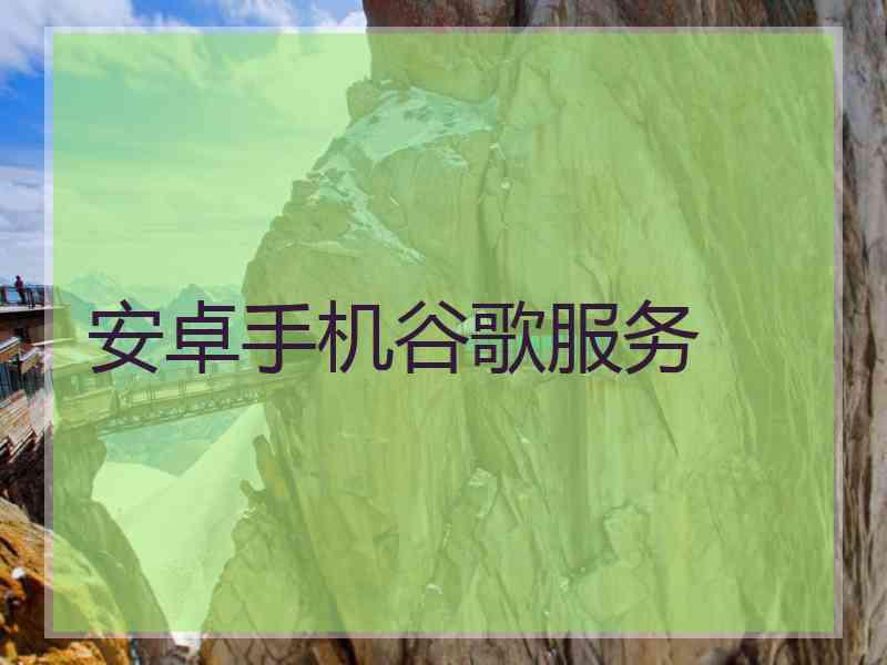 安卓手机谷歌服务