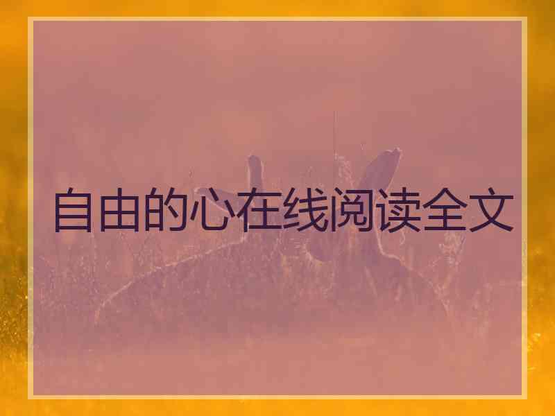 自由的心在线阅读全文