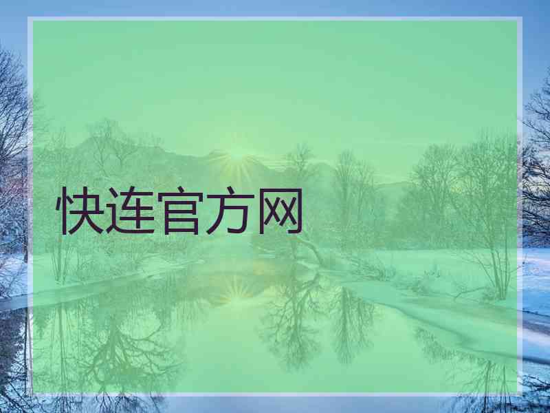 快连官方网