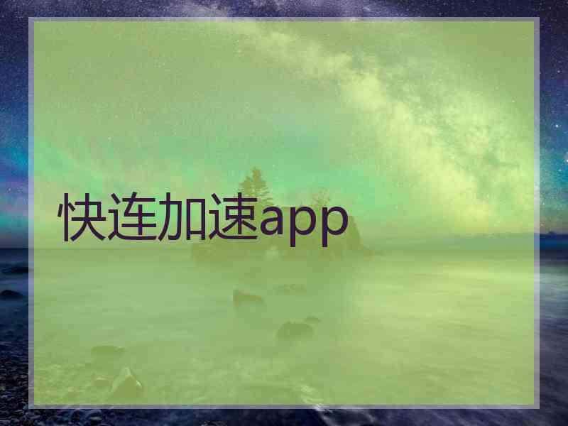 快连加速app