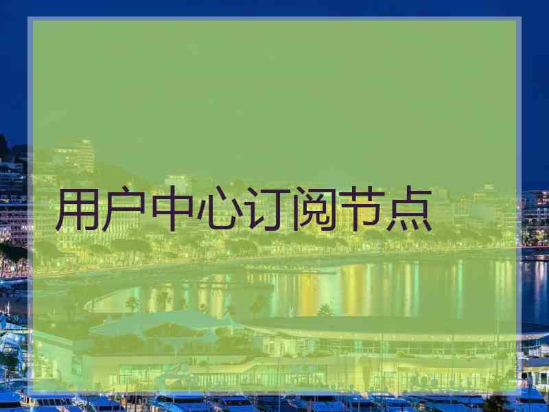 用户中心订阅节点